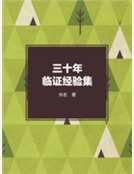 三十年临证经验集
