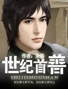 《世紀首善》