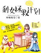 剩女拯救计划