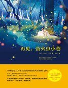 再見，螢火蟲小巷（精裝）