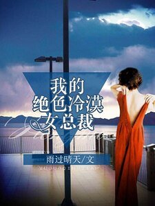 《我的絕色冷漠女總裁》