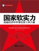 《國家軟實力》
