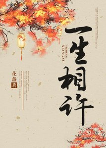 《(霜花店同人)一生相許》