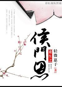 《侯門恩/沈三姐被嫌棄的一生》