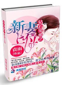 《鑽石寵婚之新妻上位》