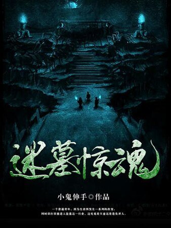《迷墓驚魂》