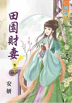 田园财妻(卷二)