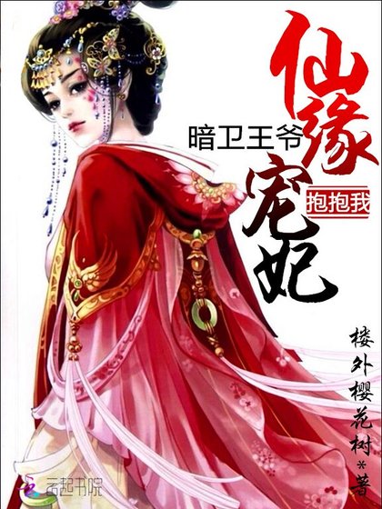 仙缘宠妃:暗卫王爷,抱抱我