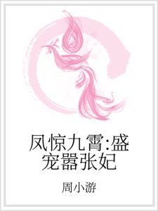 凤惊九霄:盛宠嚣张妃