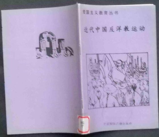 《愛國主義教育叢書--近代中國反洋教運動》