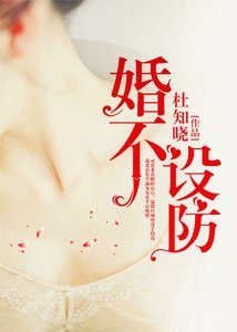 《婚不設防》