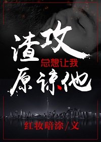 《渣攻總想讓我原諒他》