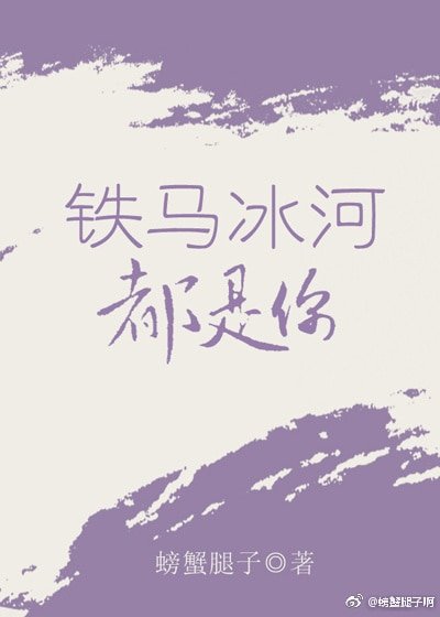 鐵馬冰河都是你