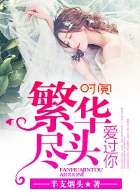 《繁華盡頭愛過你》