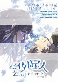 《撿到外星人之後》