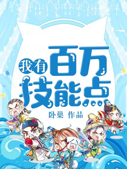 《我有百萬技能點》