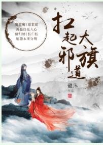 《扛起邪道大旗》