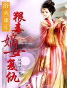 浴火重生:狠毒嫡女复仇