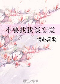不要找我談戀愛
