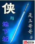 《俠與地下城》