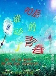 谁动了90后的青春