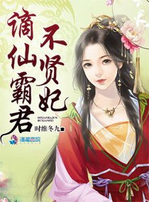 《謫仙霸君不賢妃》