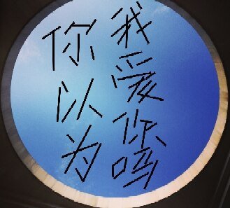 《你以為我愛你嗎》