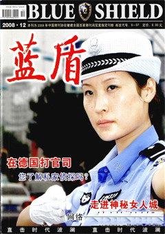 《藍盾2008年第12期》