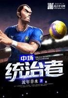《中場統治者》