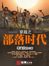 穿越之部落时代