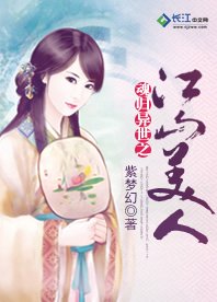 魂归异世之江山美人