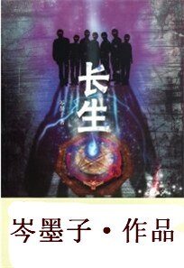 《古老村落的不死迷局:長生(出書版)》
