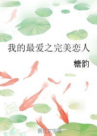 (终极三国同人)我的最爱之完美恋人