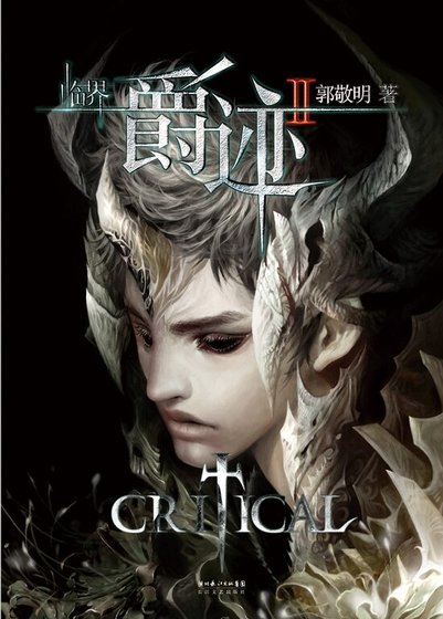 临界·爵迹2(出书版)