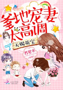 天賜萌寶:爹地寵妻太高