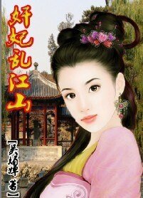 帝王歡:強寵小愛妃/強寵小愛妃:奸妃亂江山