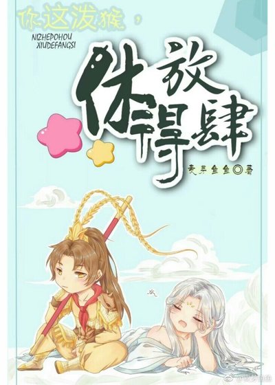 （西遊記同人）你這潑猴，休得放肆！