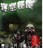 《寢室怪談》