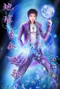 地球生命之歌