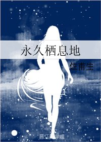 《永久棲息地》