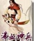 沸血神兵