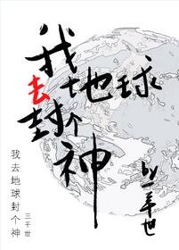 《我去封個神》