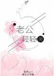 《老公輕輕親》