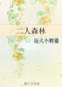 《二人森林》