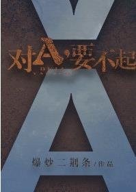对A,要不起