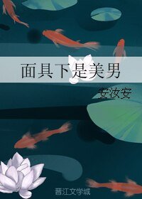 《面具下是美男》