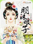 《明珠初子》