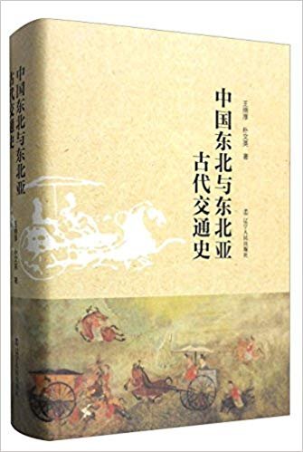 《中國東北與東北亞古代交通史(出書版)》