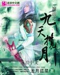 网游之九天揽月