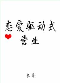 《戀愛驅動式營業》